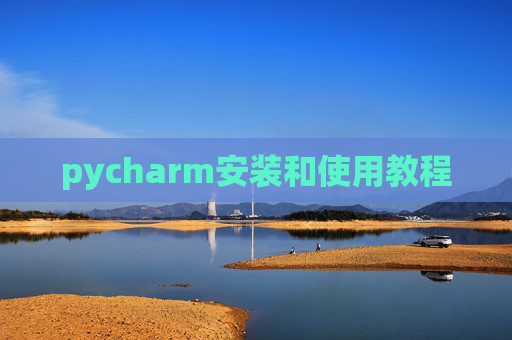 pycharm安装和使用教程 pycharm安装和使用教程